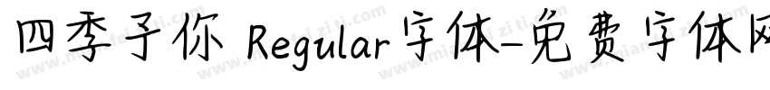 四季予你 Regular字体字体转换